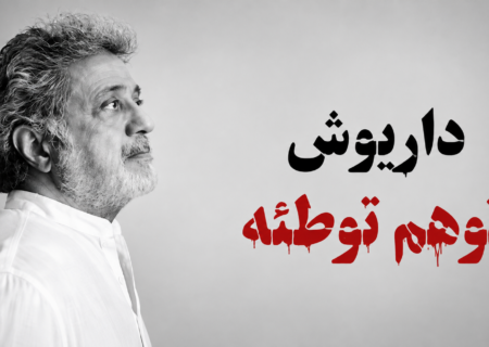 ‏جنجال «توهم توطئه» داریوش؛ از هجمه تندروها تا دفاع تمام‌قد مهاجرانی!