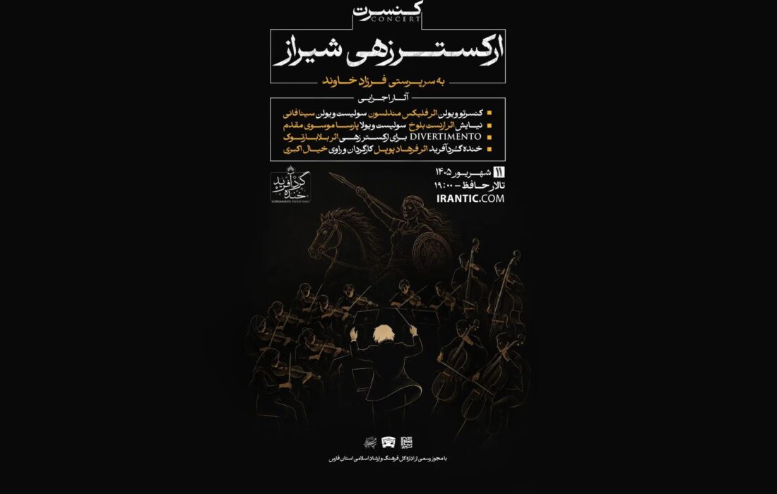 ‏از مندلسون تا بارتوک؛ رپرتوار متفاوت ارکستر زهی شیراز