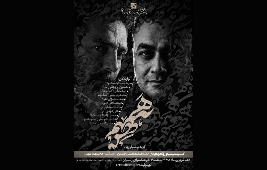 کنسرت گروه پَروا با عنوان «همهمه» روی صحنه می‌رود