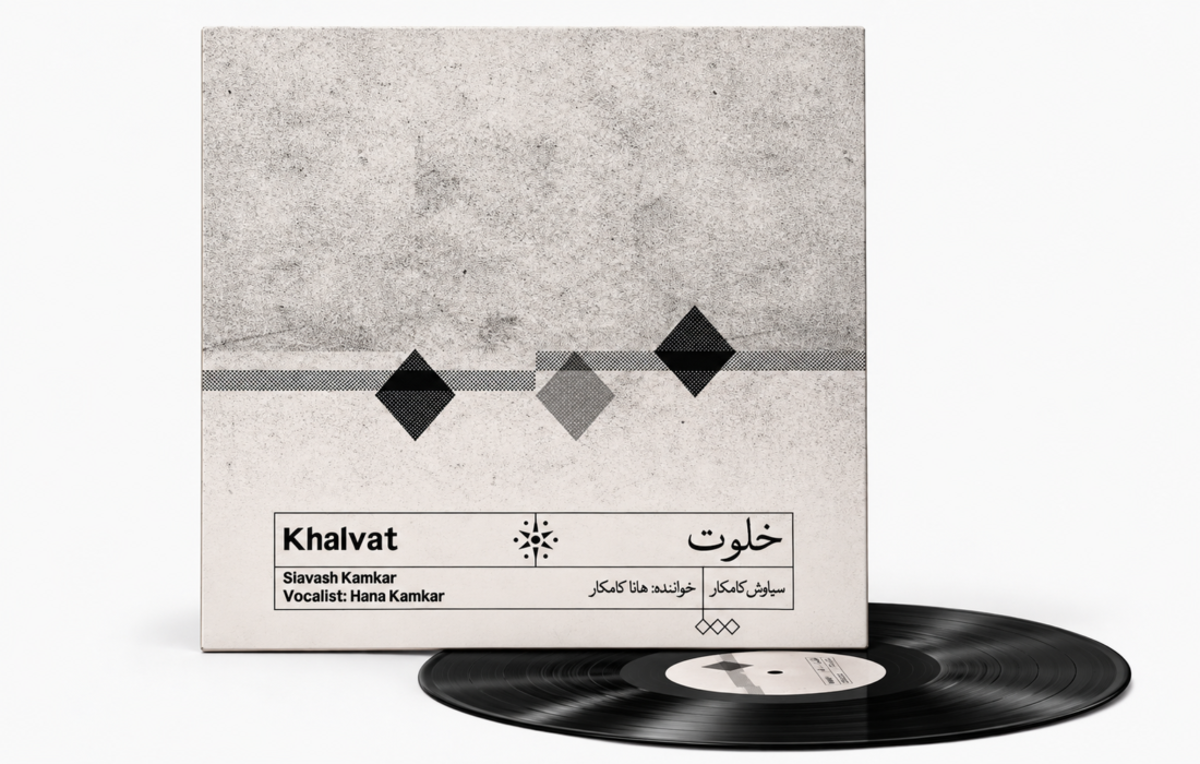 سیاوش کامکار با «خلوت» از سکوت و موسیقی می‌گوید