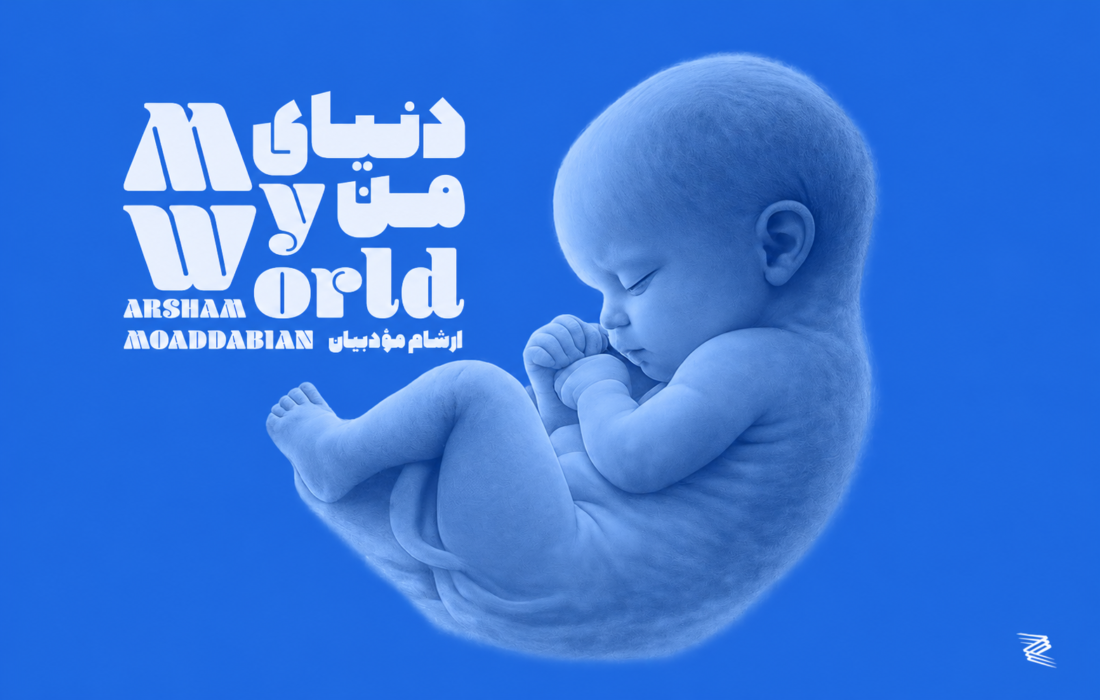 هدیه عاشقانه آهنگساز سرشناس به فرزندش؛ آلبوم دنیای من منتشر شد