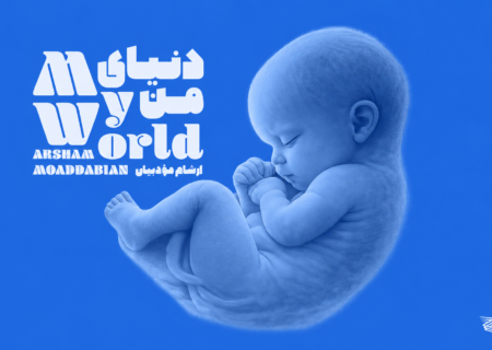 هدیه عاشقانه آهنگساز سرشناس به فرزندش؛ آلبوم دنیای من منتشر شد