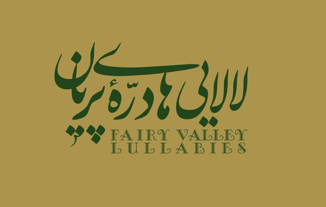 سفر به دنیای جادویی جنوب؛ آلبوم «لالایی‌های درّه پریان» منتشر شد