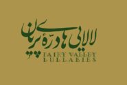 سفر به دنیای جادویی جنوب؛ آلبوم «لالایی‌های درّه پریان» منتشر شد