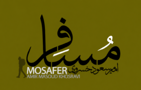 از ارکستر ملی تا پاپ مستقل؛ آلبوم مسافر با صدای امیرمسعود خسروی منتشر شد