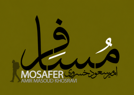 از ارکستر ملی تا پاپ مستقل؛ آلبوم مسافر با صدای امیرمسعود خسروی منتشر شد