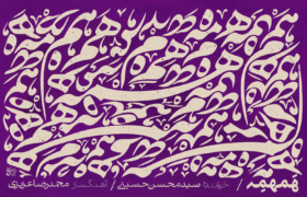 آلبوم همهمه؛ گفت‌وگوی تازه موسیقی و شعر حافظ
