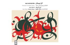 بازگشت به اصالت ردیف فراهانی؛ آلبوم کلاسیک «کز نیستان» منتشر شد!