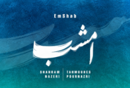 از غزل منزوی تا ارکستر بین‌المللی؛ شاهکار جدید شهرام ناظری را بشنوید