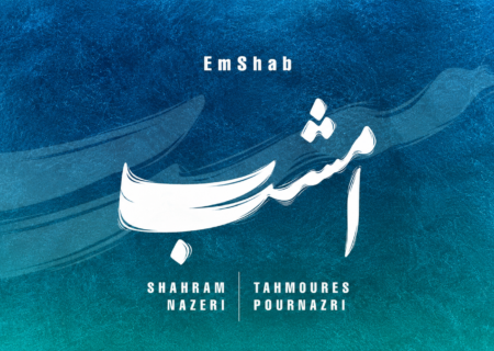 از غزل منزوی تا ارکستر بین‌المللی؛ شاهکار جدید شهرام ناظری را بشنوید