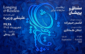 بازخوانی شاهکارهای علینقی وزیری با صدای اشکان کمانگری در تالار رودکی