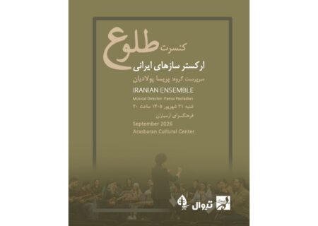 پریسا پولادیان با ارکستر طلوع به ارسباران می‌آید