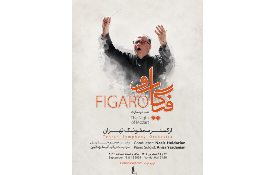 کنسرت فیگارو ارکستر سمفونیک تهران در تالار وحدت به روی صحنه می‌رود