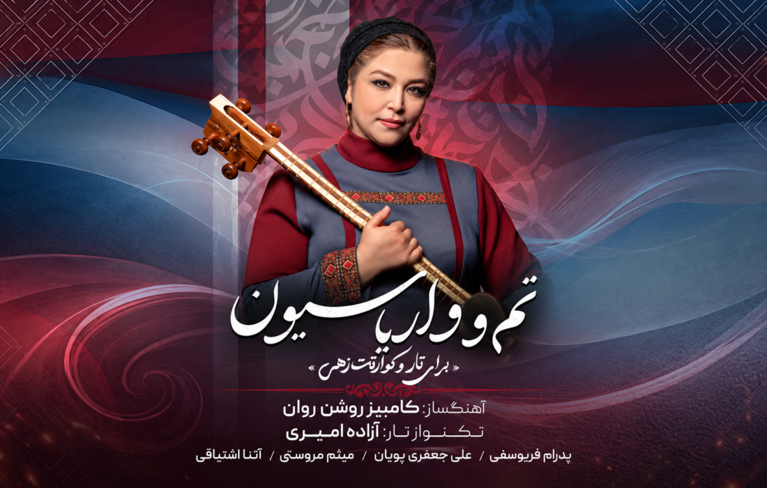 جادوی تار آزاده امیری در کوارتت زهی؛ شاهکار جدید کامبیز روشنروان منتشر شد