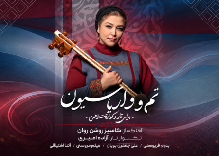 جادوی تار آزاده امیری در کوارتت زهی؛ شاهکار جدید کامبیز روشن‌روان منتشر شد