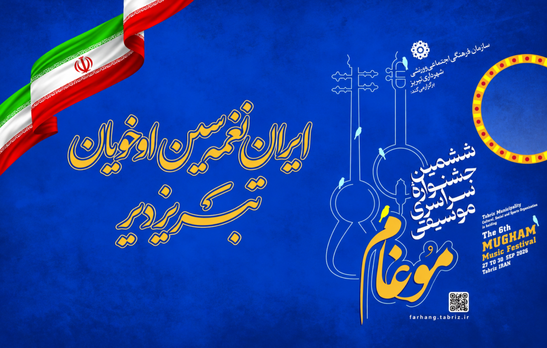 تبریز میزبان ششمین جشنواره سراسری موسیقی موغام شد