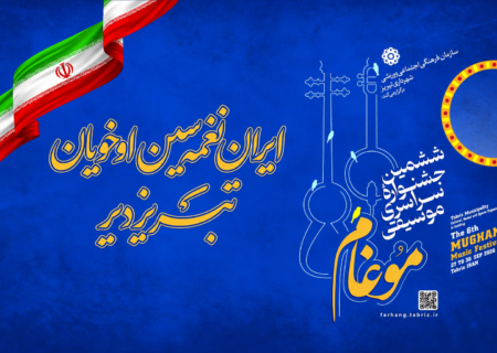 تبریز میزبان ششمین جشنواره سراسری موسیقی موغام شد
