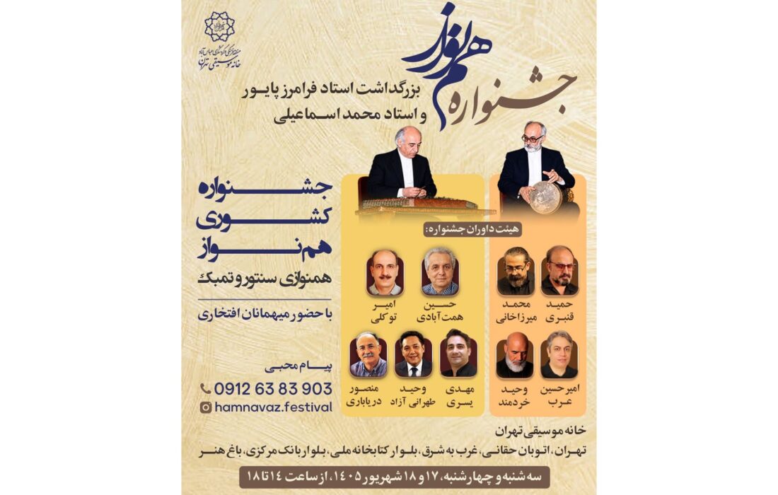 بزرگداشت استادان پایور و اسماعیلی؛ فینال جنجالی جشنواره همنواز در خانه موسیقی تهران