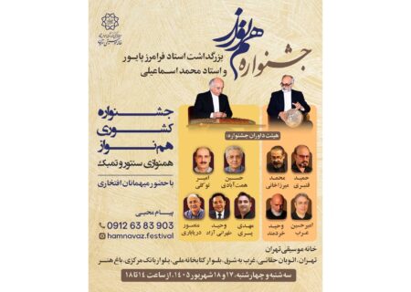 بزرگداشت استادان پایور و اسماعیلی؛ فینال جنجالی جشنواره همنواز در خانه موسیقی تهران