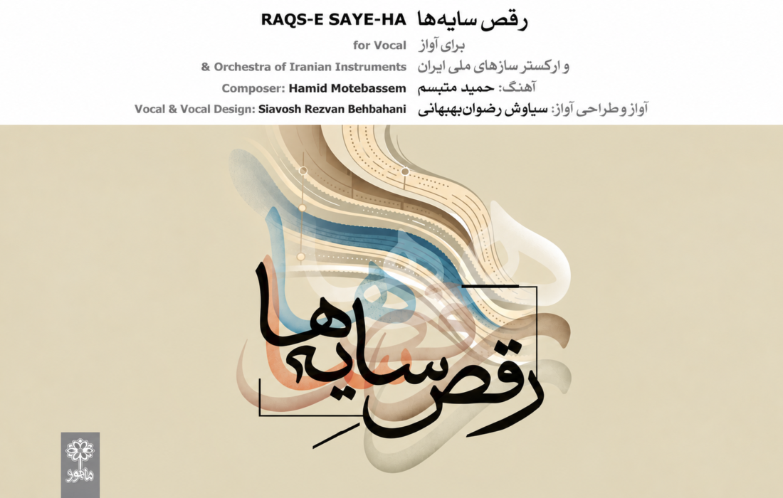 رویای دیرینه حمید متبسم به حقیقت پیوست؛ آلبوم رقص سایه‌ها منتشر شد