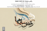 رویای دیرینه حمید متبسم به حقیقت پیوست؛ آلبوم رقص سایه‌ها منتشر شد
