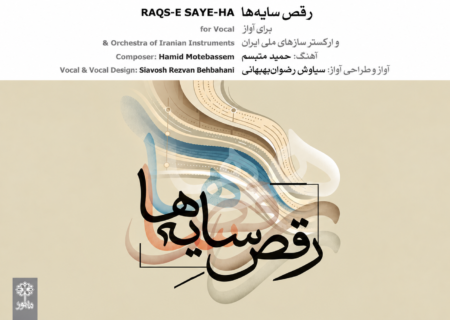 رویای دیرینه حمید متبسم به حقیقت پیوست؛ آلبوم رقص سایه‌ها منتشر شد