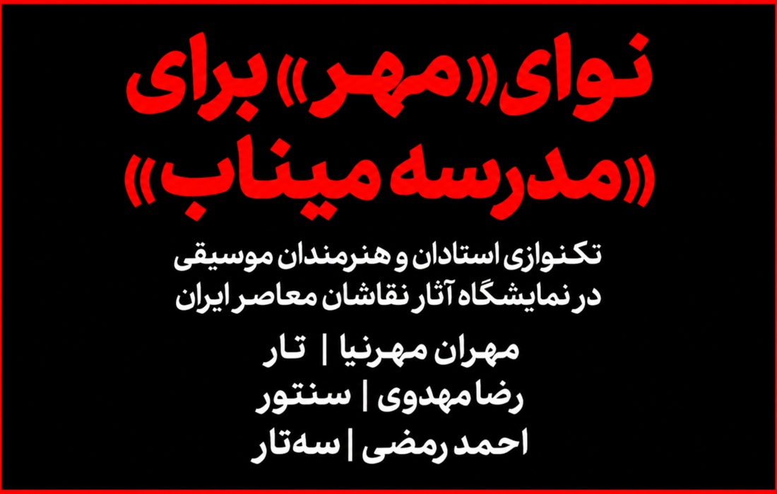 نوای مهر؛ ادای دین موزیسین‌های ایران به شهدای میناب