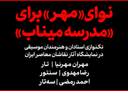نوای مهر؛ ادای دین موزیسین‌های ایران به شهدای میناب