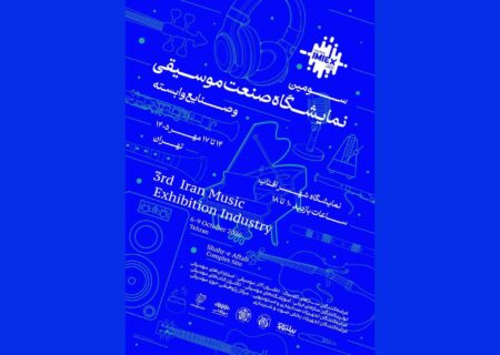 پایان رکود بزرگ بازار موسیقی؛ بزرگ‌ترین گردهمایی صنعت موسیقی در شهر آفتاب کلید خورد!