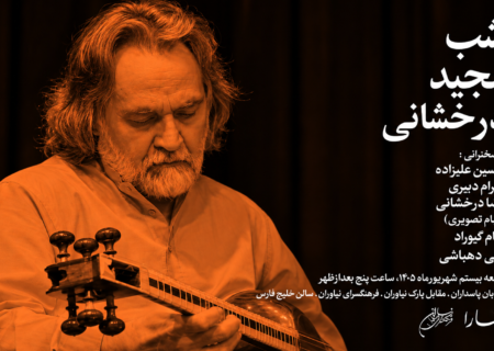 بزرگداشت مجید درخشانی در فرهنگسرای نیاوران برگزار می‌شود