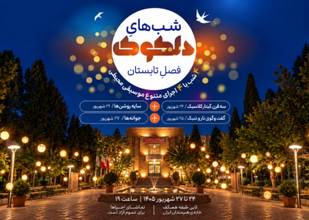 از گیتار کلاسیک تا گفت‌وگوی تار و تنبک؛ تابستان خود را با دلکوک کوک کنید!