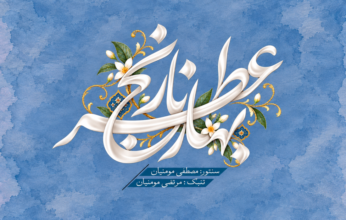 روایت متفاوت مصطفی مومنیان از مکتب فضلالله توکل در عطر بهار نارنج