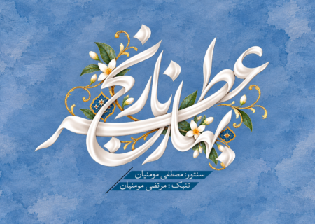 روایت متفاوت مصطفی مومنیان از مکتب فضل‌الله توکل در عطر بهار نارنج