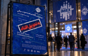 سرنوشت مبهم نمایشگاه صنعت موسیقی؛ آیا این رویداد برگزار می‌شود؟