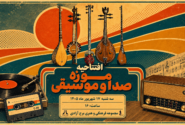 از گرامافون تا سازهای باستانی؛ در موزه جدید برج آزادی چه می‌گذرد؟