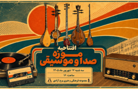از گرامافون تا سازهای باستانی؛ در موزه جدید برج آزادی چه می‌گذرد؟