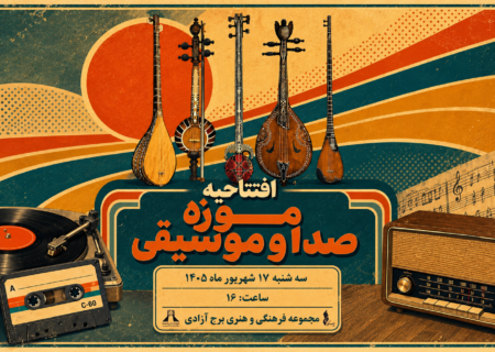 از گرامافون تا سازهای باستانی؛ در موزه جدید برج آزادی چه می‌گذرد؟