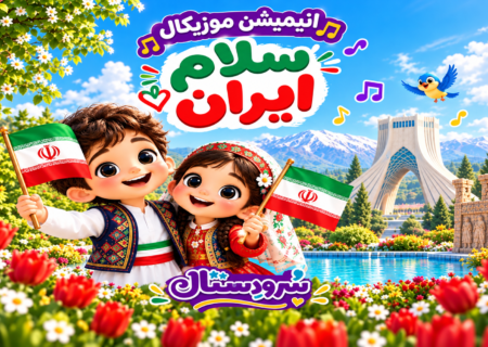 سفر جادویی امید و آرزو با سیمرغ؛ انیمیشن موزیکال سلام ایران منتشر شد!