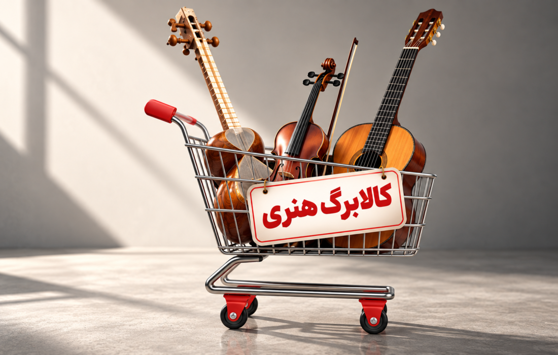 کالابرگ هنری؛ طرحی برای نجات موسیقی یا یک شوآف بی‌اثر؟