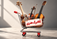 کالابرگ هنری؛ طرحی برای نجات موسیقی یا یک شوآف بی‌اثر؟