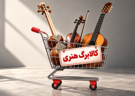 کالابرگ هنری؛ طرحی برای نجات موسیقی یا یک شوآف بی‌اثر؟