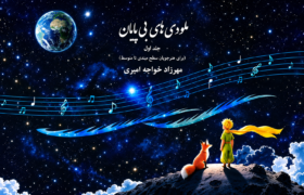 هدیه ویژه آهنگساز بین‌المللی به هنرجویان مبتدی؛ رونمایی از کتاب ملودی‌های بی‌پایان