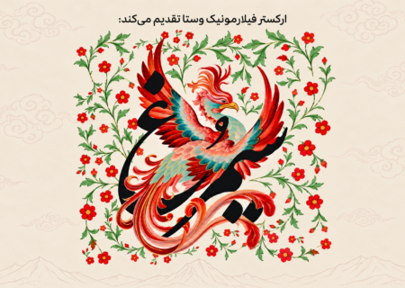 حماسه «سیمرغ» حمید متبسم در اصفهان؛ اجرای بزرگ ارکستر وستا با صدای حامد رنجبر