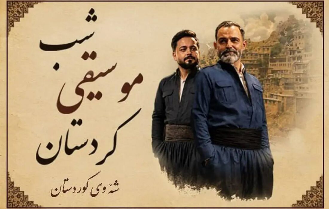 طنین نغمه‌های هورامی و سورانی در پایتخت؛ برج آزادی میزبان شب موسیقی کردستان