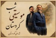 طنین نغمههای هورامی و سورانی در پایتخت؛ برج آزادی میزبان شب موسیقی کردستان