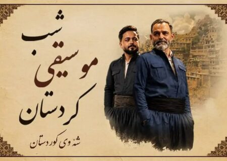 طنین نغمه‌های هورامی و سورانی در پایتخت؛ برج آزادی میزبان شب موسیقی کردستان