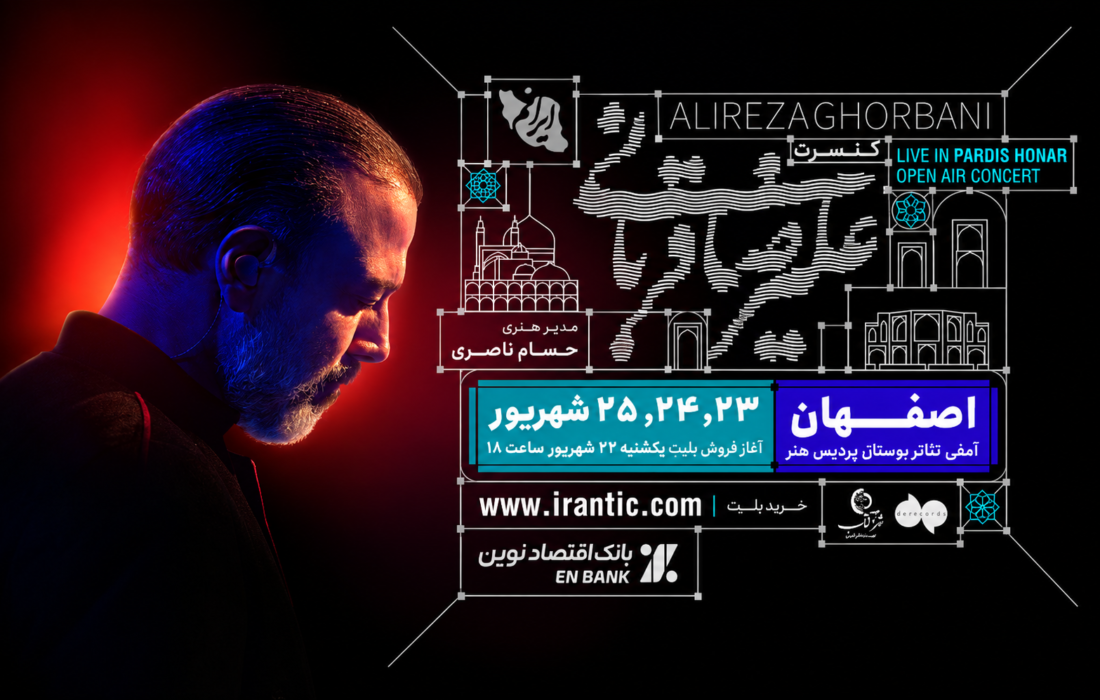 علیرضا قربانی به اصفهان میرسد؛ آغاز بلیتفروشی تور جنجالی ایرانم