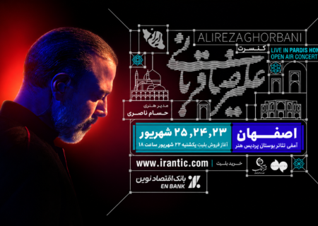 علیرضا قربانی به اصفهان می‌رسد؛ آغاز بلیت‌فروشی تور جنجالی ایرانم