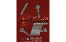 هم‌نوایی تماشایی حسین علیشاپور و گروه ضرب‌آهنگ در قلب استان فارس