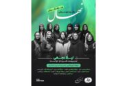 شب طلایی بانوان گرگان با گروه نهال؛ انفجار انرژی پاپ و سنتی در شمال